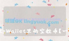 怎样获取tpWallet里的空投币