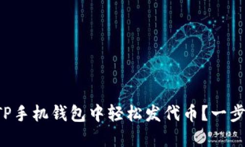 如何在TP手机钱包中轻松发代币？一步步教你！