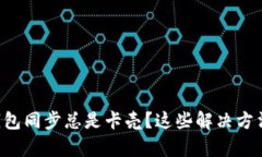 为什么以太坊钱包同步总