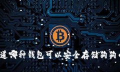 你知道哪种钱包可以安全