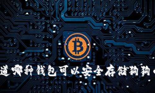 你知道哪种钱包可以安全存储狗狗币吗？