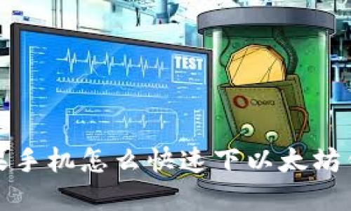  苹果手机怎么快速下以太坊钱包？