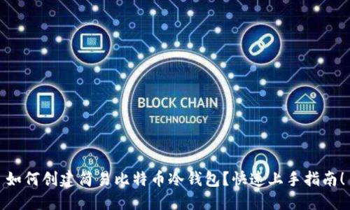 如何创建简易比特币冷钱包？快速上手指南！