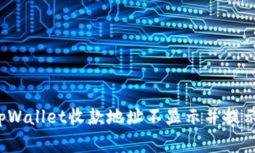 如何解决tpWallet收款地址不显示并提示连接问题？