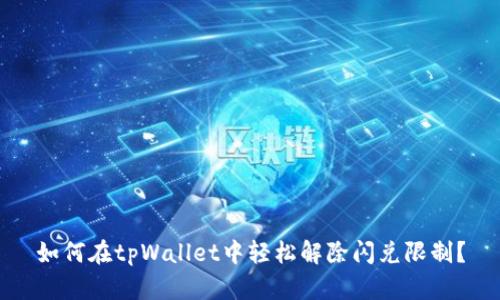 如何在tpWallet中轻松解除闪兑限制？