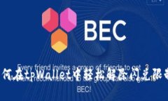 如何在tpWallet中轻松解除闪