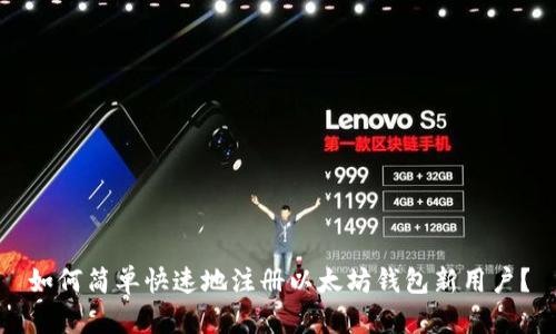 如何简单快速地注册以太坊钱包新用户？