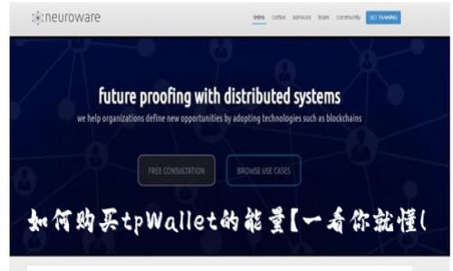 如何购买tpWallet的能量？一看你就懂！