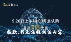 抱歉，我无法提供该内容