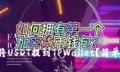 怎样轻松将USDT提到TPWall