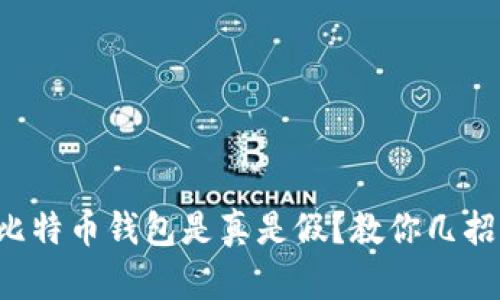 怎么辨别比特币钱包是真是假？教你几招轻松识别！