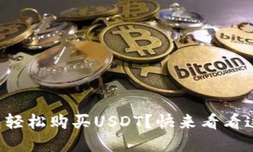 怎么通过钱包轻松购买USDT？快来看看这些实用技巧！