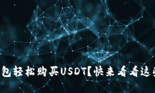 怎么通过钱包轻松购买USDT？快来看看这些实用技巧！