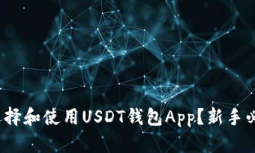 : 如何选择和使用USDT钱包App？新手必看教程！