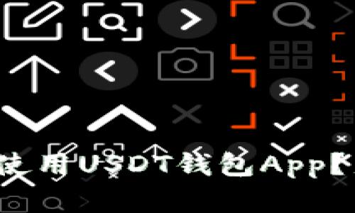 : 如何选择和使用USDT钱包App？新手必看教程！