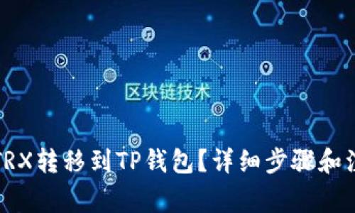 如何将TRX转移到TP钱包？详细步骤和注意事项