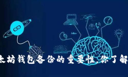 以太坊钱包备份的重要性，你了解吗？