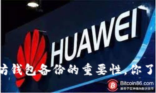 以太坊钱包备份的重要性，你了解吗？