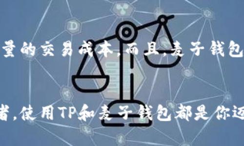 kwtp, 麦子钱包, 加密货币, 钱包安全/kw

: 你听说过tp支持麦子钱包吗？探索加密货币新世界的关键！

什么是TP？
TP（Transfer Protocol）是一种新兴的加密货币技术，它基于区块链的原理，通过高效、安全的方式实现资金的传输与记录。TP的设计旨在简化交易流程，降低交易成本，让用户的资金在不同平台之间自由流动。

麦子钱包的创新之处
麦子钱包作为一款新型数字钱包，致力于为用户提供便捷的加密资产管理服务。它不仅支持多种加密货币的存储与交易，还具备高安全性、易用性与功能丰富性。用户可以轻松地进行资产管理、交易记录查询以及即时的资金转账，极大提升了用户的使用体验。

TP与麦子钱包的结合
TP与麦子钱包的结合意味着用户可以更便捷地使用TP进行加密货币的交易，利用麦子钱包的优势，享受到更高效、安全的资产管理服务。麦子钱包支持TP技术，使得用户在进行加密交易时，可以快速、安全地完成资金转账和记录，消除传统交易中存在的复杂性与不安全感。

使用TP和麦子钱包的好处
1. **快速交易：** TP的高效协议使得交易速度大大提升，用户可以在短时间内完成操作，这对于投资者尤其重要。
2. **安全性：** 麦子钱包通过多种安全机制保护用户资产，结合TP的区块链特性，用户的交易信息更难被攻击。
3. **用户友好：** 麦子钱包界面友好，提供了详细的操作指导，即使是对加密货币不熟悉的用户，也能轻松上手。
4. **多币种支持：** 麦子钱包支持多种加密货币，用户可以在一个平台上管理所有资产，无需频繁切换不同的钱包。

如何开始使用TP和麦子钱包？
使用TP和麦子钱包非常简单，只需按照以下步骤即可开始你的加密货币之旅：
ol
    listrong下载麦子钱包：/strong前往应用商店下载并安装麦子钱包应用。/li
    listrong注册账户：/strong按照指示完成注册，包括邮箱验证及设置安全密码。/li
    listrong充值资产：/strong将加密货币转入麦子钱包，支持多种充值方式。/li
    listrong进行交易：/strong通过TP技术进行加密货币交易，轻松、安全。/li
/ol

用户反馈与案例分析
与广大用户的反馈与体验案例深度结合，说明TP与麦子钱包的价值，每个成功的故事都能激励更多的人走进加密世界。许多用户表示，使用麦子钱包后，他们的交易效率提高了50%以上，安全隐患也几乎消失。这些生动的用户案例生动展示了TP与麦子钱包结合后，带来的显著变化。

可能的相关问题

h4问题 1: TP技术的安全性如何？/h4
TP技术凭借其先进的加密算法和去中心化的特性，能够有效抵御各类网络攻击。实时监控和记录交易过程，确保每笔交易都透明可查。麦子钱包作为TP的应用平台，进一步加强了用户资金的安全防护。用户在使用麦子钱包时，所有资金都经过多重验证，只有在确认无误的情况下才能完成交易，这使得每个用户都能放心使用。

h4问题 2: 使用TP和麦子钱包是否需要费用？/h4
使用TP和麦子钱包可以享受低交易费用的优势。虽然在执行交易时会产生微小的网络费用，但是整体而言，与传统银行或金融平台相比，用户可以节省大量的交易成本。而且，麦子钱包不收取额外的管理费用，让用户在资产管理时更加轻松无负担。

总结
总体而言，TP的支持使麦子钱包的功能大大增强，让用户在加密货币的世界中体验到更高的效率与安全。无论你是加密货币的新手还是经验丰富的投资者，使用TP和麦子钱包都是你迈向数字资产管理新方式的关键。通过它们的结合，用户不但能享受便捷的交易体验，更能提升资产的安全性。现在就加入我们，开启加密货币的新征程吧！
