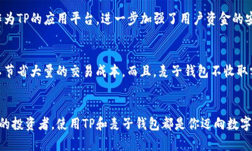 kwtp, 麦子钱包, 加密货币, 钱包安全/kw

: 你听说过tp支持麦子钱包吗？探索加密货币新世界的关键！

什么是TP？
TP（Transfer Protocol）是一种新兴的加密货币技术，它基于区块链的原理，通过高效、安全的方式实现资金的传输与记录。TP的设计旨在简化交易流程，降低交易成本，让用户的资金在不同平台之间自由流动。

麦子钱包的创新之处
麦子钱包作为一款新型数字钱包，致力于为用户提供便捷的加密资产管理服务。它不仅支持多种加密货币的存储与交易，还具备高安全性、易用性与功能丰富性。用户可以轻松地进行资产管理、交易记录查询以及即时的资金转账，极大提升了用户的使用体验。

TP与麦子钱包的结合
TP与麦子钱包的结合意味着用户可以更便捷地使用TP进行加密货币的交易，利用麦子钱包的优势，享受到更高效、安全的资产管理服务。麦子钱包支持TP技术，使得用户在进行加密交易时，可以快速、安全地完成资金转账和记录，消除传统交易中存在的复杂性与不安全感。

使用TP和麦子钱包的好处
1. **快速交易：** TP的高效协议使得交易速度大大提升，用户可以在短时间内完成操作，这对于投资者尤其重要。
2. **安全性：** 麦子钱包通过多种安全机制保护用户资产，结合TP的区块链特性，用户的交易信息更难被攻击。
3. **用户友好：** 麦子钱包界面友好，提供了详细的操作指导，即使是对加密货币不熟悉的用户，也能轻松上手。
4. **多币种支持：** 麦子钱包支持多种加密货币，用户可以在一个平台上管理所有资产，无需频繁切换不同的钱包。

如何开始使用TP和麦子钱包？
使用TP和麦子钱包非常简单，只需按照以下步骤即可开始你的加密货币之旅：
ol
    listrong下载麦子钱包：/strong前往应用商店下载并安装麦子钱包应用。/li
    listrong注册账户：/strong按照指示完成注册，包括邮箱验证及设置安全密码。/li
    listrong充值资产：/strong将加密货币转入麦子钱包，支持多种充值方式。/li
    listrong进行交易：/strong通过TP技术进行加密货币交易，轻松、安全。/li
/ol

用户反馈与案例分析
与广大用户的反馈与体验案例深度结合，说明TP与麦子钱包的价值，每个成功的故事都能激励更多的人走进加密世界。许多用户表示，使用麦子钱包后，他们的交易效率提高了50%以上，安全隐患也几乎消失。这些生动的用户案例生动展示了TP与麦子钱包结合后，带来的显著变化。

可能的相关问题

h4问题 1: TP技术的安全性如何？/h4
TP技术凭借其先进的加密算法和去中心化的特性，能够有效抵御各类网络攻击。实时监控和记录交易过程，确保每笔交易都透明可查。麦子钱包作为TP的应用平台，进一步加强了用户资金的安全防护。用户在使用麦子钱包时，所有资金都经过多重验证，只有在确认无误的情况下才能完成交易，这使得每个用户都能放心使用。

h4问题 2: 使用TP和麦子钱包是否需要费用？/h4
使用TP和麦子钱包可以享受低交易费用的优势。虽然在执行交易时会产生微小的网络费用，但是整体而言，与传统银行或金融平台相比，用户可以节省大量的交易成本。而且，麦子钱包不收取额外的管理费用，让用户在资产管理时更加轻松无负担。

总结
总体而言，TP的支持使麦子钱包的功能大大增强，让用户在加密货币的世界中体验到更高的效率与安全。无论你是加密货币的新手还是经验丰富的投资者，使用TP和麦子钱包都是你迈向数字资产管理新方式的关键。通过它们的结合，用户不但能享受便捷的交易体验，更能提升资产的安全性。现在就加入我们，开启加密货币的新征程吧！
