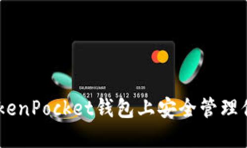 怎么在TokenPocket钱包上安全管理你的USDT？