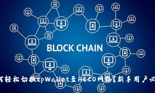 如何轻松切换tpWallet至HECO网络？新手用户必读！