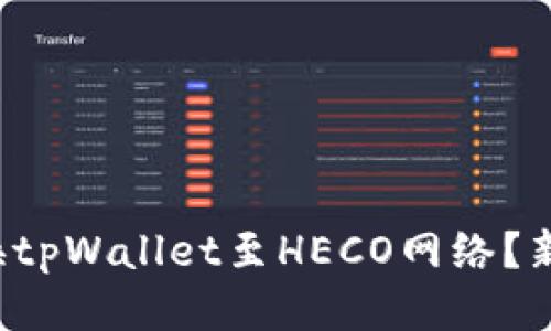 如何轻松切换tpWallet至HECO网络？新手用户必读！