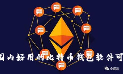 有哪些国内好用的比特币钱包软件可以推荐？