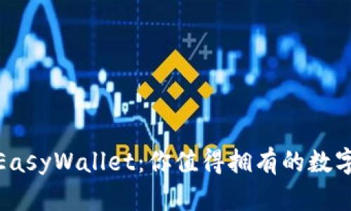 轻松使用EasyWallet：你值得拥有的数字钱包体验