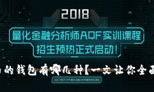 比特币的钱包有哪几种？一文让你全面了解！