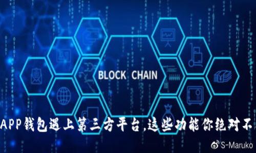 当你的APP钱包遇上第三方平台，这些功能你绝对不能错过！