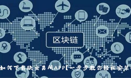 如何下载欧交易所APP？一步步教你轻松安装！