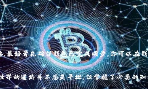   比特币钱包同步中，电脑突然断电怎么办？ / 
 guanjianci 比特币,钱包同步,电脑断电,数据保护 /guanjianci 

比特币钱包同步的基本概念
比特币是一种去中心化的数字货币，用户需要通过比特币钱包来管理他们的比特币资产。比特币钱包不仅存储了用户的比特币，还包含了与区块链网络的交互信息。钱包需要与区块链进行同步，以确保用户的账户信息是最新的。同步是一个过程，涉及到下载区块链的最新状态，这通常需要较长的时间，特别是当块链网络繁忙或者用户的互联网连接不稳定时。

电脑断电的影响
当你在同步比特币钱包时，电脑突然断电，这可能会严重影响你的钱包文件和区块链数据的完整性。具体影响包括：
1. **数据丢失**：在同步过程中，重要的数据如果未能存储到硬盘上，可能会导致这些数据的丢失。
2. **钱包损坏**：如果钱包文件正在被写入，突然断电可能会造成钱包文件的损坏，使其无法再次使用。
3. **同步失败**：如果同步过程被中断，可能需要重新开始同步，这不仅浪费时间，还会消耗更多的网络带宽。

如何防止断电对比特币钱包的影响
虽然断电情况有时候是不可控的，但用户可以采取一些预防措施来保护他们的比特币钱包：
1. **使用不间断电源供应（UPS）**：安装UPS可以在电源故障时提供临时电力，给用户足够的时间安全关闭电脑。
2. **定期备份钱包**：定期备份比特币钱包，并确保备份文件存储在安全的地方。这可以帮助你在数据丢失的情况下恢复钱包。
3. **监控电力供应**：定期检查家庭或办公室的电力系统，以确保电力供应稳定，减少意外断电的可能性。

遇到电脑断电后如何处理？
如果在同步比特币钱包时发生了电脑断电，用户需要迅速采取措施，以恢复钱包的功能：
1. **重启电脑并启动钱包**：首先，重启电脑并尝试打开比特币钱包。如果钱包能够正常开启而且没有出现任何错误，恭喜你，你的数据很可能被安全地保存。
2. **检查钱包状态**：如果钱包无法打开，尝试使用钱包的恢复功能。这通常要求用户输入助记词或私钥，以便恢复钱包状态。
3. **查看日志文件**：有些比特币钱包会生成日志文件，记录同步过程中的信息。如果同步失败，这些日志文件可以帮助用户找到问题所在，并指导其如何解决。

常见问题解答

h4问题1：如果钱包文件损坏，我该怎么办？/h4
如果你的钱包文件因为电脑断电而损坏，首先不要惊慌。可以尝试以下方法：
1. **查看官方指南**：许多比特币钱包都有官方支持文档，提供有关如何恢复损坏钱包的详细信息。
2. **恢复助记词**：如果你在创建钱包时记录了助记词，可以通过输入助记词来恢复钱包。这是保护你的比特币资产的重要方式。
3. **使用专业软件**：市面上也有一些专业的数据修复工具，可以用来修复损坏的钱包文件，但请确保你所使用的软件是可信的。

h4问题2：是否可以在同步完成后直接关闭电脑？/h4
通常情况下，建议在比特币钱包同步完成之前，不要直接关闭电脑。同步完成后，你可以安全关闭钱包并关掉电脑。不过，在某些情况下，如果确实需要关闭电脑，最好首先确保钱包已完成同步。你可以在钱包界面查看同步状态，确认数据已完全更新。

总结
比特币钱包在使用中可能会遇到各种意外情况，如电脑突然断电。了解如何处理这些情况，以及预防措施，可以帮助你安全地管理你的数字资产。通往比特币世界的道路并不总是平坦，但掌握了必要的知识和技巧，你将能更加自信和安全地探索这个充满潜力的数字货币世界。