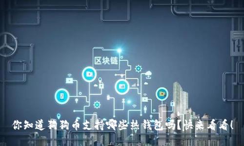 你知道狗狗币支持哪些热钱包吗？快来看看！