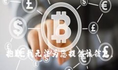 抱歉，我无法为您提供该