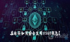 在迪拜如何安全使用USDT钱