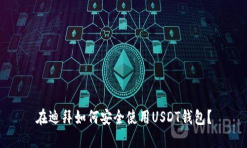 在迪拜如何安全使用USDT钱包？