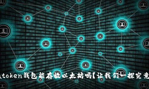 atoken钱包能存放以太坊吗？让我们一探究竟！