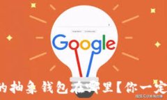  以太坊的抽象钱包在哪里