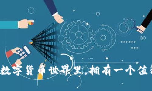 皓文瑞波币放哪个钱包？听说过这些选择？/皓文
瑞波币, 数字钱包, 加密货币, 投资/guanjianci

### 瑞波币放哪个钱包？听说过这些选择？

在数字货币世界里，钱包可谓是每个投资者的“家”，你投资的资产都需要一个安全、可靠的地方来存放。而在众多的加密货币中，瑞波币（XRP）作为一种具有独特用例的数字货币，自然也需要找到适合的“安居之所”。那么，瑞波币到底应该放在哪些钱包里呢？本文将全面探讨这一问题。

#### 1. 瑞波币的基本知识

首先，我们需要了解瑞波币本身。瑞波币是由Ripple Labs开发的一种数字货币，旨在实现快速的跨境支付。目前，瑞波币已经被许多金融机构所接受，并在国际支付中扮演着越来越重要的角色。随着越来越多的人对瑞波币的关注，选择合适的钱包就显得尤为重要。

#### 2. 钱包的类型

在选择瑞波币钱包之前，我们需要知道不同类型的钱包有何区别，让我们来看看：

##### 2.1 热钱包

热钱包是指那些连接到互联网的钱包。这类钱包的优点是使用方便，适合频繁交易的用户。例如，交易所钱包和移动钱包都是热门的热钱包选择。可以直接在手机上下载和使用，随时随地进行交易，例如“Ledger Live”和“Exodus”等钱包，都是目前用户反馈较好的热钱包选择。

##### 2.2 冷钱包

冷钱包是指那些不与互联网连接的钱包，安全性较高，适合长期存储数字资产。硬件钱包是最常见的冷钱包类型，如Ledger Nano S和Trezor等。它们可以有效防止黑客攻击，确保你的瑞波币安全。

#### 3. 推荐的瑞波币钱包

那么，如果你是一位瑞波币的投资者，以下钱包是你可以考虑的：

##### 3.1 Ledger Nano S

作为市场上最流行的硬件钱包，Ledger Nano S可以让你以极高的安全性存储瑞波币。它支持多种加密货币，使得用户可以集中管理各种数字资产。用户界面友好，初学者也能快速上手。

##### 3.2 Exodus

Exodus是一款非常好看的桌面和移动钱包，用户体验极佳。即使你不太懂技术，也能轻松使用。同时，Exodus提供了内置的交易兑换功能，让你可以自由地在不同的加密货币之间进行转换，方便实用。

##### 3.3 Atomic Wallet

Atomic Wallet是一款去中心化的钱包，支持超过500种数字资产。它的用户界面直观，操作简单，同时还提供了独特的“原子交换”功能，用户可以无需第三方直接交换瑞波币和其他资产。

##### 3.4 Toast Wallet

Toast Wallet专门为瑞波币设计的一款免费开源钱包。由于其简单易用，且安全性良好，非常适合初学者。用户只需下载应用程序，就能轻松创建钱包并开始存储瑞波币。

#### 4. 如何选择适合自己钱包？

选择合适的钱包需要考虑几个因素：

##### 4.1 安全性

钱包的安全性至关重要，如果你的数字资产不安全，选择再好的钱包也没有意义。硬件钱包通常更安全，因为它们和互联网是隔离的，而热钱包虽然方便，但容易遭受黑客攻击。

##### 4.2 方便性

如果你打算频繁交易，那么选择一个使用方便的钱包是非常重要的。例如，移动钱包和桌面钱包可以提供更快捷的操作体验。

##### 4.3 费用问题

不同钱包可能会收取不同的交易费用，同时也要考虑存储资产以及转换资产时的费用。确保在选择前了解所有潜在费用。

##### 4.4 支持的货币种类

如果你计划投资多种数字货币，最好选择一个支持多种资产的钱包，这样就能集中管理，方便快捷。

#### 5. 如何确保瑞波币的安全存储？

##### 5.1 定期备份

无论选择哪款钱包，定期备份都是必须的步骤。大多数钱包会提供私钥或者助记词的备份功能，确保你能在发生意外时恢复资产。

##### 5.2 勿分享私钥

私钥是访问和控制你瑞波币的唯一凭证，切勿将其分享给任何人。如果他人得到了你的私钥，你的资产将面临巨大风险。

##### 5.3 更新设备

确保钱包软件和使用设备保持最新版本，以防止因漏洞而导致的资产丢失。定期检查更新，可以提升安全性能。

### 常见问题解答

#### 问题1：瑞波币钱包安全吗？

确保钱包安全与多个因素有关，包括钱包类型、管理方法以及用户的安全意识。硬件钱包提供了最高的安全性，因为它们储存私钥的离线环境远离互联网。而热钱包则相对容易受到攻击，因此用户使用时需格外小心。

- **建议措施：**
  - 定期更新钱包软件以防止漏洞。
  - 采用复杂的密码并启用双重验证。
  - 不要轻易访问可疑网站，保持警惕。

#### 问题2：我该如何转移我的瑞波币到新钱包？

转移瑞波币到新钱包其实并不复杂，以下是详细步骤：

- **步骤1**：设置新钱包并生成接收地址。确保新钱包已激活并准备好接收瑞波币。
- **步骤2**：开启你当前的瑞波币钱包。
- **步骤3**：选择发送或提现选项，输入新钱包的接收地址，并指定你希望转移的金额。
- **步骤4**：确认交易信息无误后，提交交易。交易需要一些时间才能确认，在此期间请耐心等待。

转移完成后，建议再次检查新钱包的余额，确保资产已成功进入。

### 结尾

选择合适的瑞波币钱包并确保资产安全都是每个投资者必须面对的重要任务。通过上述信息，希望能够帮助你找到最适合你的钱包，并保护好你的财富。在这个瞬息万变的数字货币世界里，拥有一个值得信赖的钱包至关重要。无论是对新手还是资深投资者，选择合适的钱包和正确的管理方式都是把握机会的关键。希望你在瑞波币的投资旅程中一路顺风，获得理想的收益！