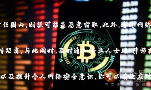 偏题对方窃取了我的通讯录敲诈怎么办？来看看这些实用攻略！/偏题  
关键字通讯录窃取, 敲诈, 法律咨询, 网络安全/关键字  

引言
在数字化时代，通讯录几乎承载了我们所有重要的人际关系，无论是朋友、家人还是同事。它是一种私人信息，一旦被他人窃取，可能会导致烦恼和困扰。如果你发现自己正面临窃取通讯录后遭受敲诈的局面，不必惊慌。本文将为你提供一些实用的应对策略，以及对这个问题的深度剖析。

遭遇窃取后的首要步骤
首先，你需要保持冷静，切勿做出激烈反应。例如，不要直接与窃取者对抗或者泄露更多私人信息。下面是一些处理该情况的步骤：

h4确认窃取行为/h4
如果你收到陌生信息，或者发现通讯录中的联系人信息被不明方式泄露，首先确认这些信息的真实性。可以通过尝试联系你的联系人，或通过其他渠道验证信息是否被滥用。

h4保存证据/h4
收集关于敲诈的所有证据，包括对方的信息、所用的电话号码、社交媒体的聊天记录等。这些信息将在后续的法律行动中发挥重要作用。

评估对方的敲诈方式
不同的敲诈方式对应不同的应对策略。以下是一些常见的敲诈手法及应对措施：

h4金钱敲诈/h4
如果对方要求金钱作为交换，坚决不要屈服。此时，可以适当记录对方的要求，并收集相关证据。将这些信息保留，以备后续报警或法律咨询使用。

h4威胁性信息披露/h4
某些情况下，对方可能威胁要将你的私人信息（例如，敏感的聊天记录或照片）公开。面对这样的威胁，联系专业法律顾问非常重要。同时，考虑与信任的朋友或家人分享此事，以获得必要的支持。

寻求法律帮助
如果情况变得复杂，自行解决可能很困难。法律帮助是此时的重要资源。以下是一些建议：

h4咨询律师/h4
寻找专业处理网络犯罪或个人隐私侵权的律师，给出你的具体情况，听取专业建议。律师可能会帮助你起诉对方，或者提供有关如何保护自己的建议。

h4报警处理/h4
窃取通讯录并进行敲诈的行为是违法的，你有权利报警。如果报警，确保提供所有收集的证据，帮助警方展开调查。

增强个人网络安全意识
遭遇通讯录被窃取的经历可能让人感觉不安，然而，经历挫折的同时也是一个自我提升的机会。以下是一些增强个人网络安全的实用建议：

h4使用强密码/h4
确保你的社交媒体、电子邮件、甚至手机都有强密码保护。定期更换密码，并考虑使用密码管理器来管理复杂的密码组合。

h4开启双重认证/h4
许多平台都支持双重认证功能，开启后可以有效增加安全性，防止他人轻易访问你的账号。

h4定期审查隐私设置/h4
定期检查和更新自己社交媒体的隐私设置，确保只有你信任的人可以看到你的个人信息。此外，尽量避免在公开平台上分享过多的私人信息。

可能相关的问题

h41. 该如何判断是否是恶意窃取？/h4
判断是否是恶意窃取首先要看信息来源。通常，如果你没有主动分享某些信息，而它突然被人知道，并且知情人并不在你的信任圈内，则很可能是恶意窃取。此外，通过网络搜索可能发现其他人也曾遭遇过类似的情况，再结合自己的证据，基本可以判断事件的性质。

h42. 如果对方威胁我公开某些信息，我该如何应对？/h4
当面临这种威胁时，最重要的是不要恐慌。尽量保持冷静，立即保存所有相关的信息作为证据。不建议直接回复对方，尽量保持距离。与此同时，及时通知专业人士（如律师或警方）并寻求帮助。同时，也可以与身边可靠的人分享，寻求情感支持，避免孤立无援的情况。

总结
遭遇窃取通讯录并进行敲诈的经历，无疑会给生活带来困扰，然而，你并非孤单无助。通过保持冷静、收集证据、寻求专业帮助以及提升个人网络安全意识，你可以有效应对这一挑战。在这个过程当中，务必相信法律的力量和技术的保障，心态正向地面对问题，从而走出困境，重新掌控自己的生活。