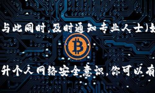 偏题对方窃取了我的通讯录敲诈怎么办？来看看这些实用攻略！/偏题  
关键字通讯录窃取, 敲诈, 法律咨询, 网络安全/关键字  

引言
在数字化时代，通讯录几乎承载了我们所有重要的人际关系，无论是朋友、家人还是同事。它是一种私人信息，一旦被他人窃取，可能会导致烦恼和困扰。如果你发现自己正面临窃取通讯录后遭受敲诈的局面，不必惊慌。本文将为你提供一些实用的应对策略，以及对这个问题的深度剖析。

遭遇窃取后的首要步骤
首先，你需要保持冷静，切勿做出激烈反应。例如，不要直接与窃取者对抗或者泄露更多私人信息。下面是一些处理该情况的步骤：

h4确认窃取行为/h4
如果你收到陌生信息，或者发现通讯录中的联系人信息被不明方式泄露，首先确认这些信息的真实性。可以通过尝试联系你的联系人，或通过其他渠道验证信息是否被滥用。

h4保存证据/h4
收集关于敲诈的所有证据，包括对方的信息、所用的电话号码、社交媒体的聊天记录等。这些信息将在后续的法律行动中发挥重要作用。

评估对方的敲诈方式
不同的敲诈方式对应不同的应对策略。以下是一些常见的敲诈手法及应对措施：

h4金钱敲诈/h4
如果对方要求金钱作为交换，坚决不要屈服。此时，可以适当记录对方的要求，并收集相关证据。将这些信息保留，以备后续报警或法律咨询使用。

h4威胁性信息披露/h4
某些情况下，对方可能威胁要将你的私人信息（例如，敏感的聊天记录或照片）公开。面对这样的威胁，联系专业法律顾问非常重要。同时，考虑与信任的朋友或家人分享此事，以获得必要的支持。

寻求法律帮助
如果情况变得复杂，自行解决可能很困难。法律帮助是此时的重要资源。以下是一些建议：

h4咨询律师/h4
寻找专业处理网络犯罪或个人隐私侵权的律师，给出你的具体情况，听取专业建议。律师可能会帮助你起诉对方，或者提供有关如何保护自己的建议。

h4报警处理/h4
窃取通讯录并进行敲诈的行为是违法的，你有权利报警。如果报警，确保提供所有收集的证据，帮助警方展开调查。

增强个人网络安全意识
遭遇通讯录被窃取的经历可能让人感觉不安，然而，经历挫折的同时也是一个自我提升的机会。以下是一些增强个人网络安全的实用建议：

h4使用强密码/h4
确保你的社交媒体、电子邮件、甚至手机都有强密码保护。定期更换密码，并考虑使用密码管理器来管理复杂的密码组合。

h4开启双重认证/h4
许多平台都支持双重认证功能，开启后可以有效增加安全性，防止他人轻易访问你的账号。

h4定期审查隐私设置/h4
定期检查和更新自己社交媒体的隐私设置，确保只有你信任的人可以看到你的个人信息。此外，尽量避免在公开平台上分享过多的私人信息。

可能相关的问题

h41. 该如何判断是否是恶意窃取？/h4
判断是否是恶意窃取首先要看信息来源。通常，如果你没有主动分享某些信息，而它突然被人知道，并且知情人并不在你的信任圈内，则很可能是恶意窃取。此外，通过网络搜索可能发现其他人也曾遭遇过类似的情况，再结合自己的证据，基本可以判断事件的性质。

h42. 如果对方威胁我公开某些信息，我该如何应对？/h4
当面临这种威胁时，最重要的是不要恐慌。尽量保持冷静，立即保存所有相关的信息作为证据。不建议直接回复对方，尽量保持距离。与此同时，及时通知专业人士（如律师或警方）并寻求帮助。同时，也可以与身边可靠的人分享，寻求情感支持，避免孤立无援的情况。

总结
遭遇窃取通讯录并进行敲诈的经历，无疑会给生活带来困扰，然而，你并非孤单无助。通过保持冷静、收集证据、寻求专业帮助以及提升个人网络安全意识，你可以有效应对这一挑战。在这个过程当中，务必相信法律的力量和技术的保障，心态正向地面对问题，从而走出困境，重新掌控自己的生活。