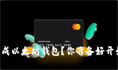 enco如何轻松手动生成以太坊钱包？你准备好开始数字资产之旅了吗？