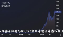 如何安全地将tpWallet中的币