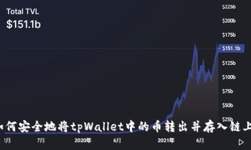 如何安全地将tpWallet中的币转出并存入链上？