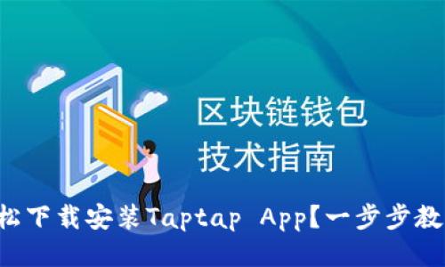 如何轻松下载安装Taptap App？一步步教你搞定！