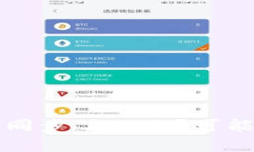 我的比特币钱包为什么同步了几天？可能的原因和解决办法解析