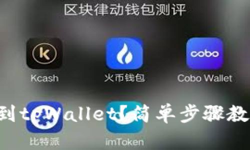 怎么把钱转到tpWallet？简单步骤教你轻松操作！
