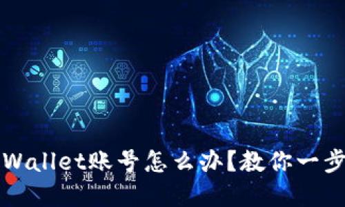 忘记tpWallet账号怎么办？教你一步步找回