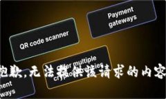 抱歉，无法提供该请求的